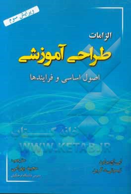 الزامات طراحی آموزشی: اصول بنیادین با فرآیندها و فعالیت‌ها