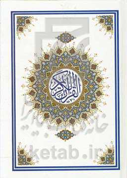 القرآن الکریم