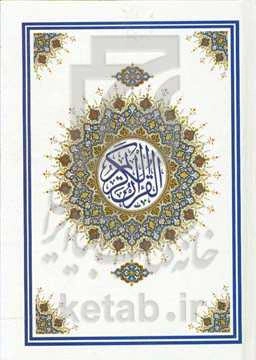 القرآن الکریم