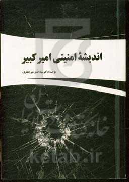 اندیشه امنیتی امیر کبیر