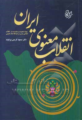 انقلاب معنوی ایران (پیوند معنویت و سیاست در انقلاب اسلامی ایران از دیدگاه امام خمینی)