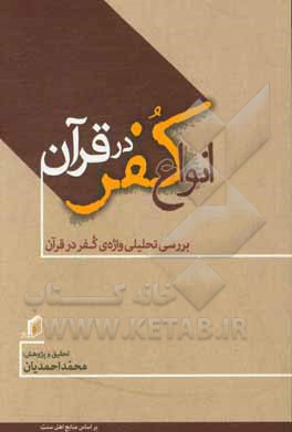 انواع کفر در قرآن (بررسی تحلیلی واژه‌ی کفر در قرآن)