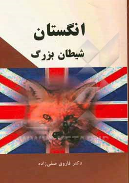 انگلیس شیطان بزرگ