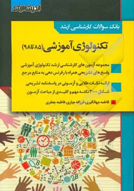 بانک سوالات کارشناسی ارشد تکنولوژی آموزشی 85 تا 98 با پاسخ‌های کاملا تشریحی