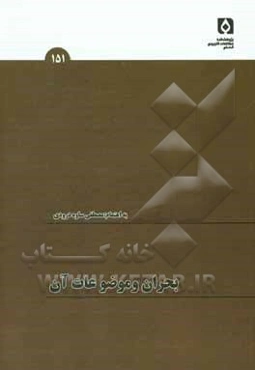 بحران و موضوعات آن