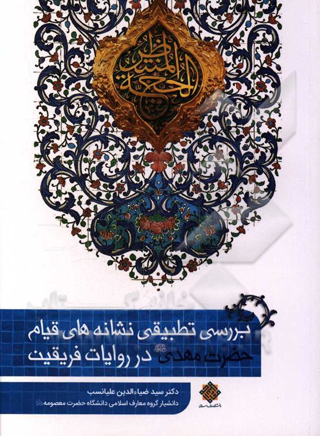 بررسی تطبیقی نشانه‌های قیام حضرت مهدی (عج) در روایات فریقین