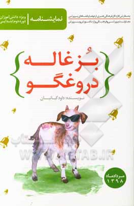 بزغاله‌ی دروغگو