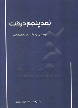 بعد پنجم درخت: پژوهشی در سبک شعر شفیعی‌ کدکنی