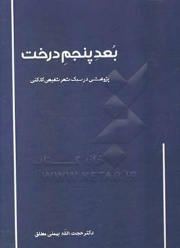 بعد پنجم درخت: پژوهشی در سبک شعر شفیعی‌ کدکنی