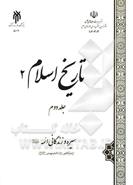 تاریخ اسلام (2) سیره و زندگانی ائمه (ع): از امام کاظم (ع) تا امام مهدی (عج)