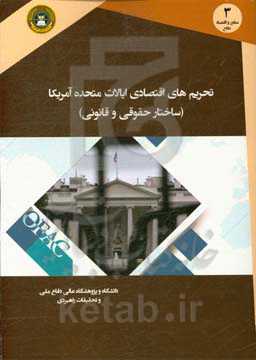 تحریم اقتصادی ایالات متحده آمریکا (ساختار حقوقی و قانونی)