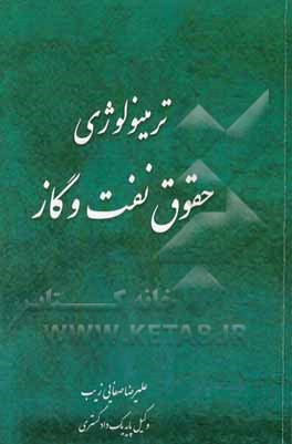 ترمینولوژی حقوق نفت و گاز