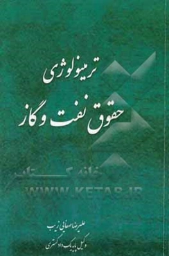 ترمینولوژی حقوق نفت و گاز