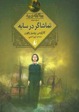 تماشاگر در سایه