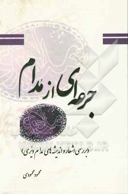 جرعه‌ای از مدام (بررسی اشعار و اندیشه‌های مدام دیری)