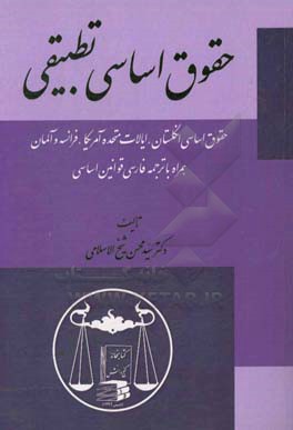 حقوق اساسی تطبیقی (حقوق اساسی انگلستان، ایالات متحده‌ی آمریکا، فرانسه و آلمان) همراه با ترجمه‌ی فارسی قوانین اساسی