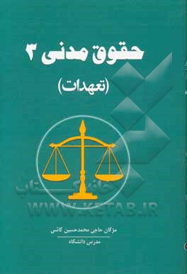حقوق مدنی 3 (تعهدات)