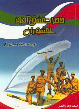 خاطرات عشق‌آموز سلحشوران: خاطرات هشت سال دفاع مقدس
