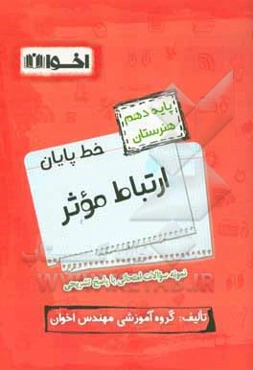 خط پایان ارتباط موثر پایه دهم هنرستان: نمونه سوالات امتحانی و چهارگزینه‌ای با پاسخ تشریحی