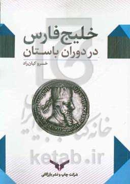 خلیج‌فارس در دوران باستان: گفتارهایی در تاریخ تجارت، جغرافیای تاریخی و باستان‌شناسی