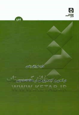 درآمدی بر آینده‌پژوهی در مطالعات امنیتی