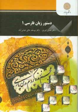 دستور زبان فارسی (1)