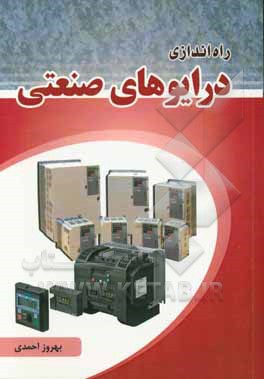 راه‌اندازی درایوهای صنعتی