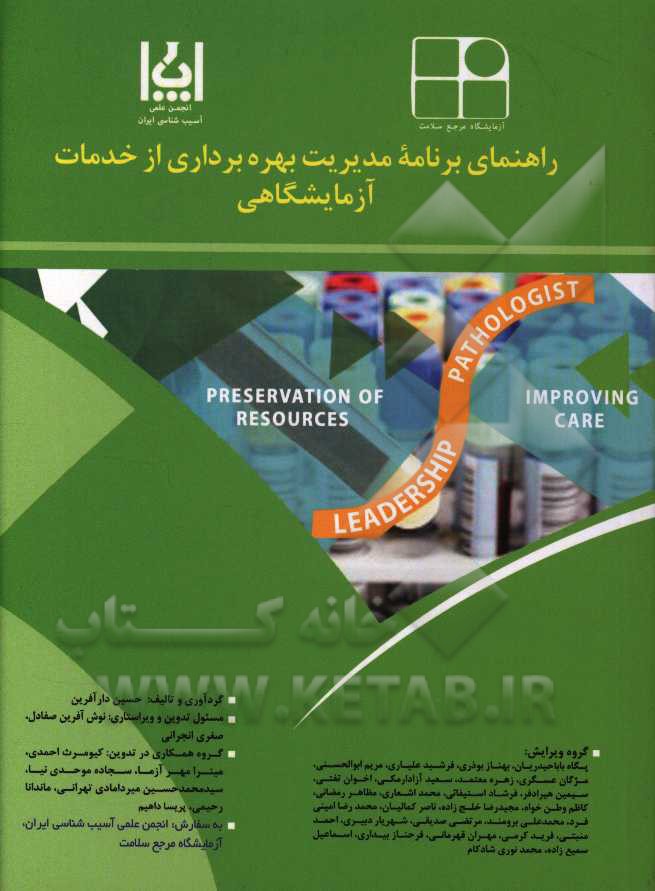 راهنمای برنامه مدیریت بهره‌برداری از خدمات آزمایشگاهی