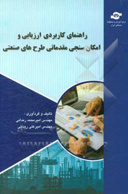 راهنمای کاربردی ارزیابی و امکان‌سنجی مقدماتی طرحهای صنعتی