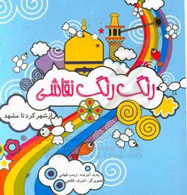 رنگ‌رنگ نقاشی