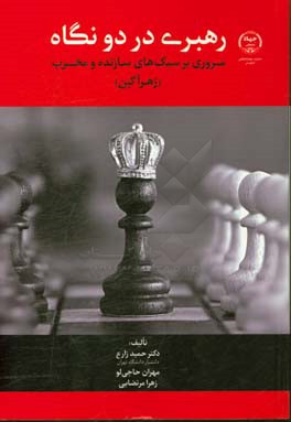 رهبری در دو نگاه: مروری بر سبک‌های سازنده و مخرب (زهرآگین)