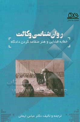 روان‌شناسی وکالت: خطابه‌ی قضایی و هنر متقاعد کردن دادگاه
