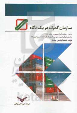 سازمان گمرک در یک نگاه