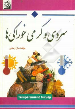سردی و گرمی خوراکی‌ها