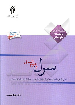 سرل و علوم انسانی: تحلیل فلسفی واقعیت اجتماعی از دیدگاه جان سرل و پیامدهای آن برای علوم انسانی