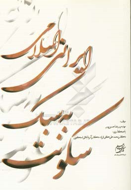 سکونت به سبک ایرانی - اسلامی