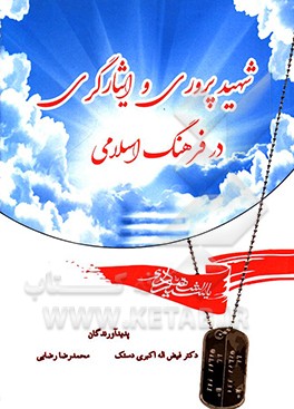 شهیدپروری و ایثارگری در فرهنگ اسلامی