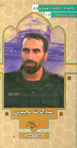 شهید مدافع حرم سردار عبدالرضا مجیری