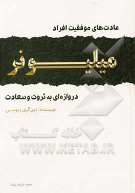 عادت‌های موفقیت افراد میلیونر