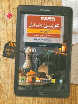 عربی زبان قرآن دوازدهم (رشته‌های ریاضی و تجربی)