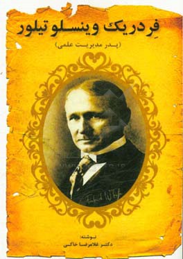 فردریک‌وینسلو تیلور (پدر مدیریت علمی)