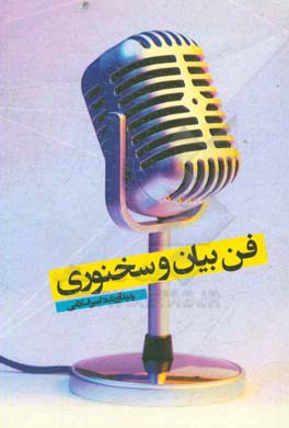 فن بیان و سخنوری