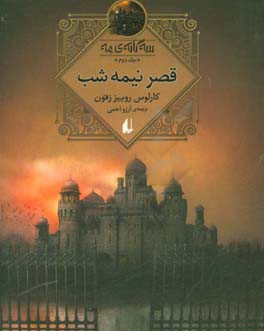 قصر نیمه شب