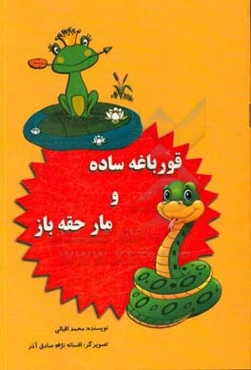 قورباغه ساده و مار حقه‌باز