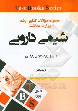 مجموعه سوالات کنکور کارشناسی ارشد وزارت بهداشت از سال 94 - 93 تا 99 - 98: رشته شیمی دارویی