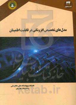 مدل‌های تخصیص افزونگی در قابلیت اطمینان: مدل‌های تخصیص افزونگی و انواع آن‌ها در مسائل بهینه‌سازی