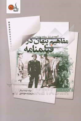 مفاهیم پنهان در فیلم‌نامه: آنچه در زیر سطح نهفته است