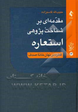 مقدمه‌ای بر شناخت‌پژوهی استعاره: قطره در نهان‌خانه صدف