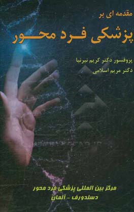 مقدمه‌ای بر پزشکی فردمحور