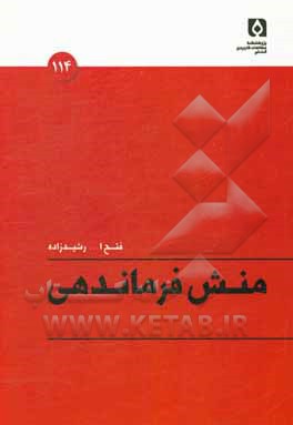 منش فرماندهی